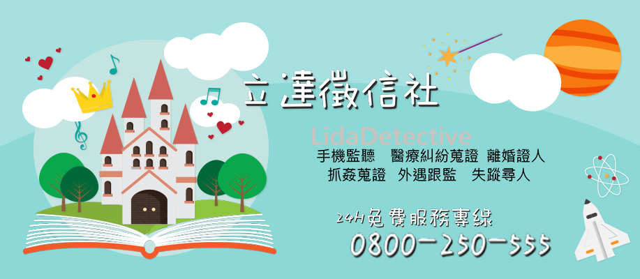 健全的服務，立達徵信社是您感情問題的穩健靠山