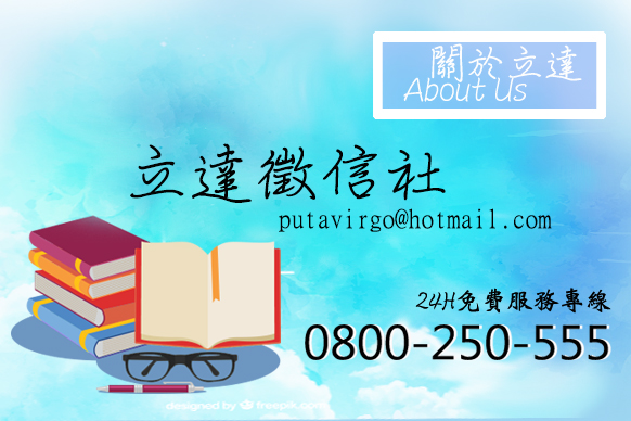 逃不過的感情誘惑，讓立達來幫您斬斷！