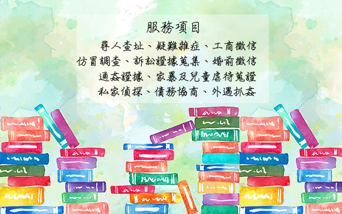 專業服務聆聽您的難處，立達徵信社幫您擺脫另一半偷吃的困擾